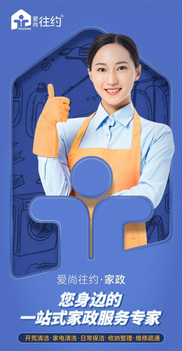 重塑家政服務業態，愛尚往約開啟多元化發展之路